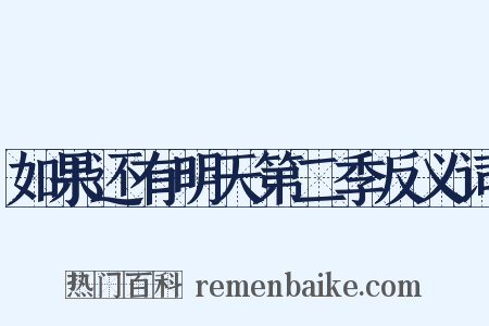 如果还有明天第二季反义词是什么意思的图片